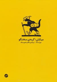 "میکش، گربه‌ی سخنگو"